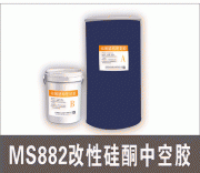 MS中空玻璃胶-MS882中空玻璃胶厂家直销
